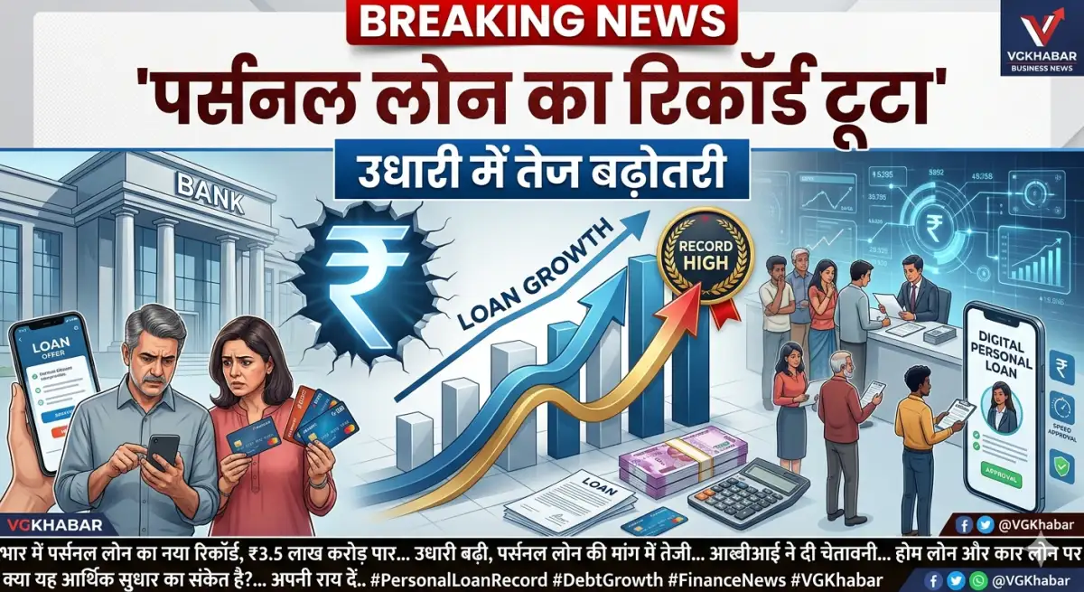 उधारी बढ़ी, पर्सनल लोन का रिकॉर्ड टूटा