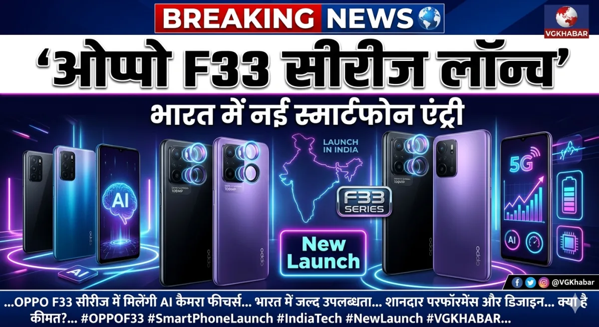 ओप्पो F33 सीरीज भारत में लॉन्च
