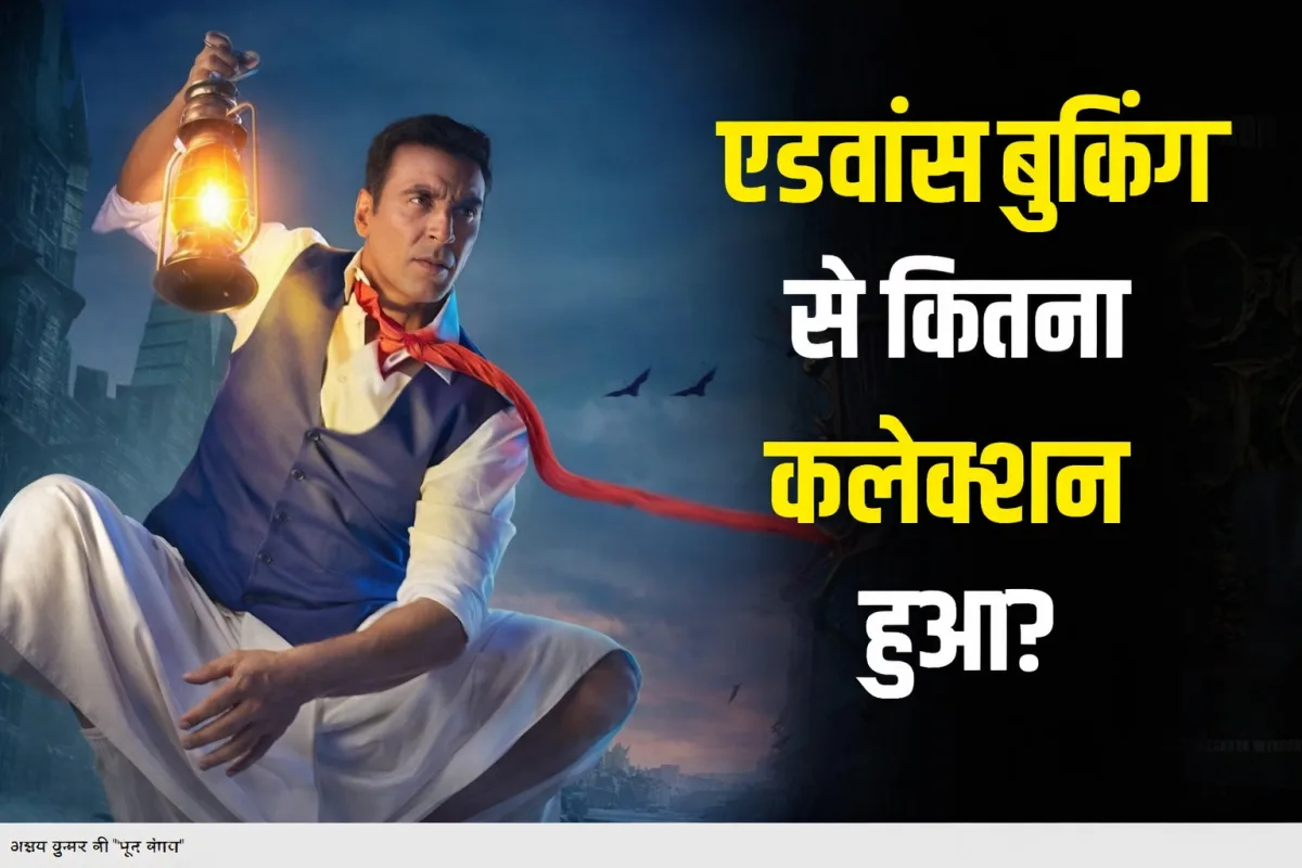 Bhooth Bangla Advance Booking Report: ऐसे कैसे बॉक्स ऑफिस के ‘धुरंधर’ बनेंगे अक्षय कुमार, एडवांस बुकिंग में फिल्म का हुआ ये हाल
