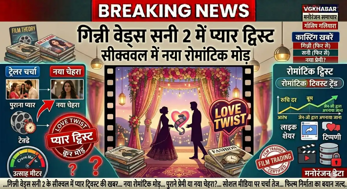 गिन्नी वेड्स सनी 2 में प्यार ट्विस्ट