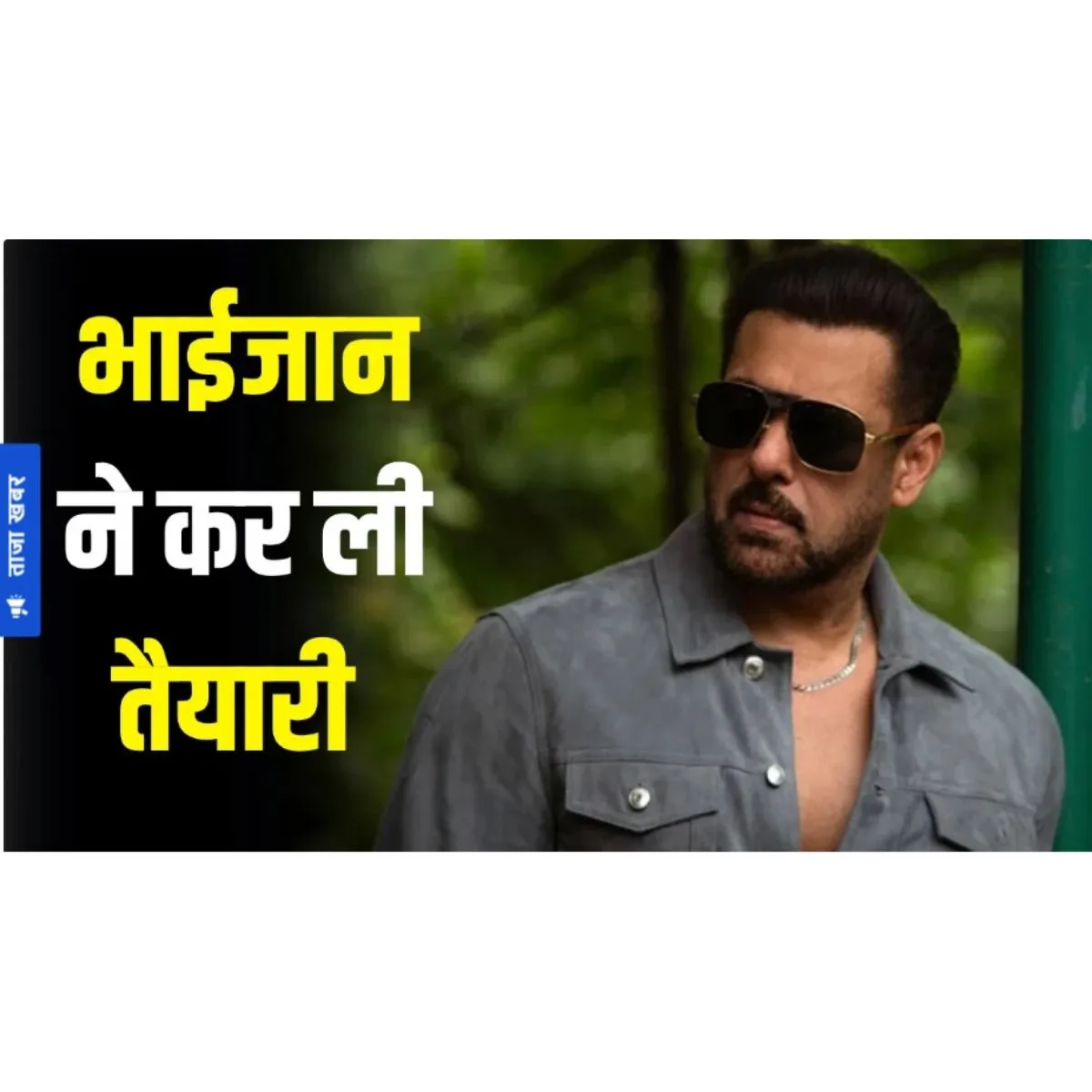 Salman Khan Upcoming Movie: ‘मातृभूमि’ छोड़िए, सलमान खान की अगली फिल्म पर बड़ा अपडेट आ गया