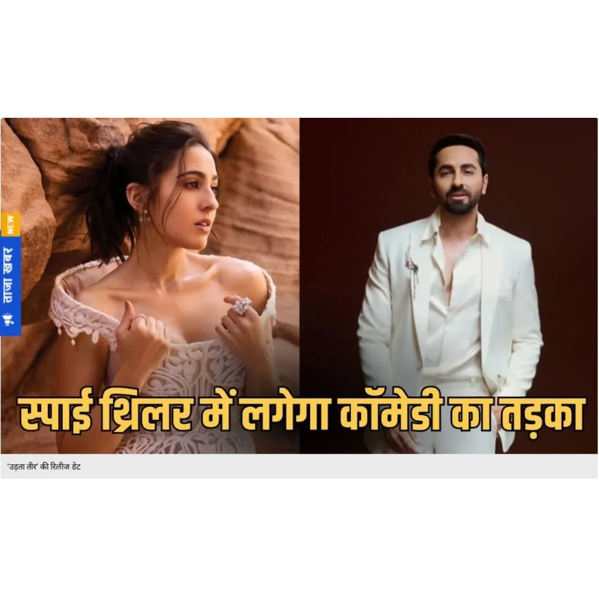 Udta Teer Release Date: आयुष्मान-सारा की फिल्म ‘उड़ता तीर’ की आ गई रिलीज डेट, इस दिन सिनेमाघरों में देगी दस्तक