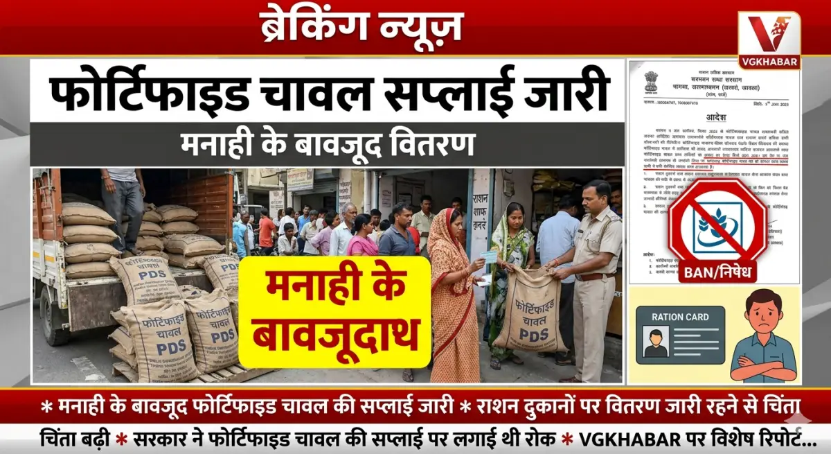 मनाही के बावजूद फोर्टिफाइड चावल सप्लाई जारी