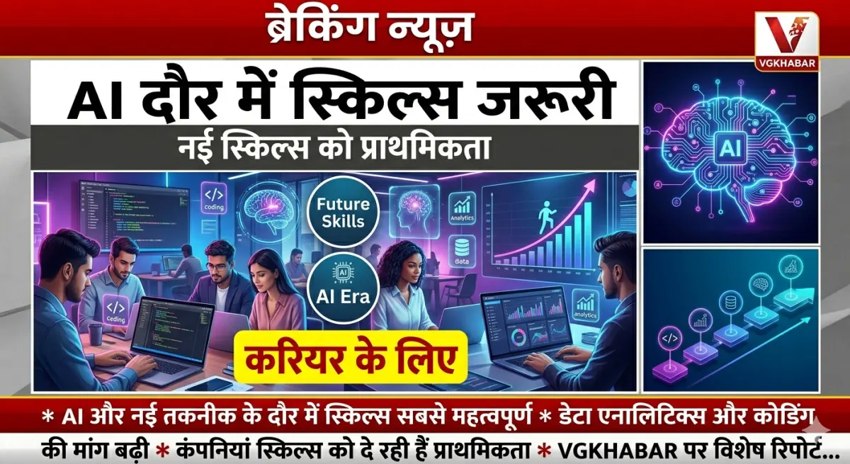 AI दौर में स्किल्स को प्राथमिकता