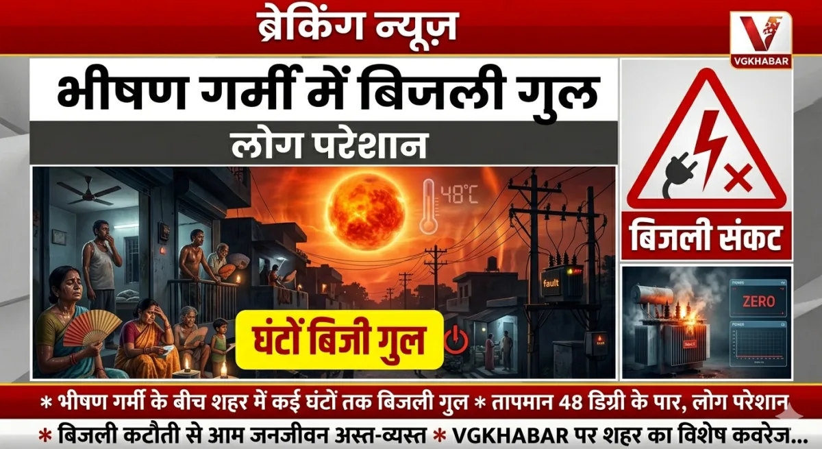 भीषण गर्मी में घंटों बिजली गुल