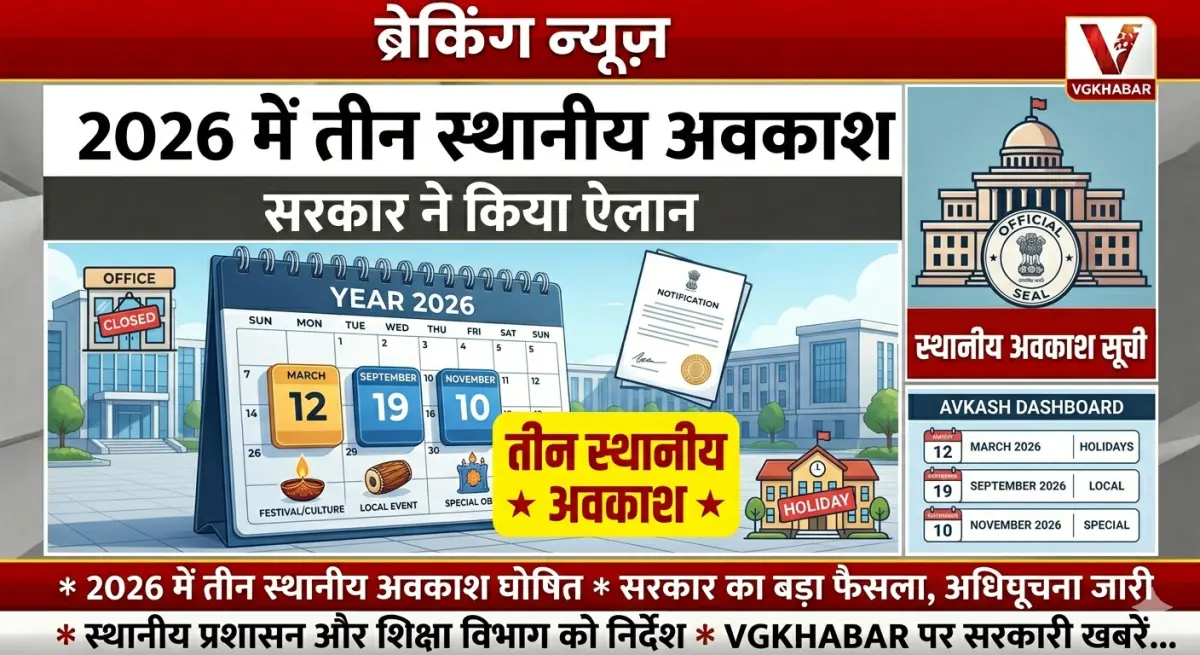 2026 में तीन स्थानीय अवकाश घोषित