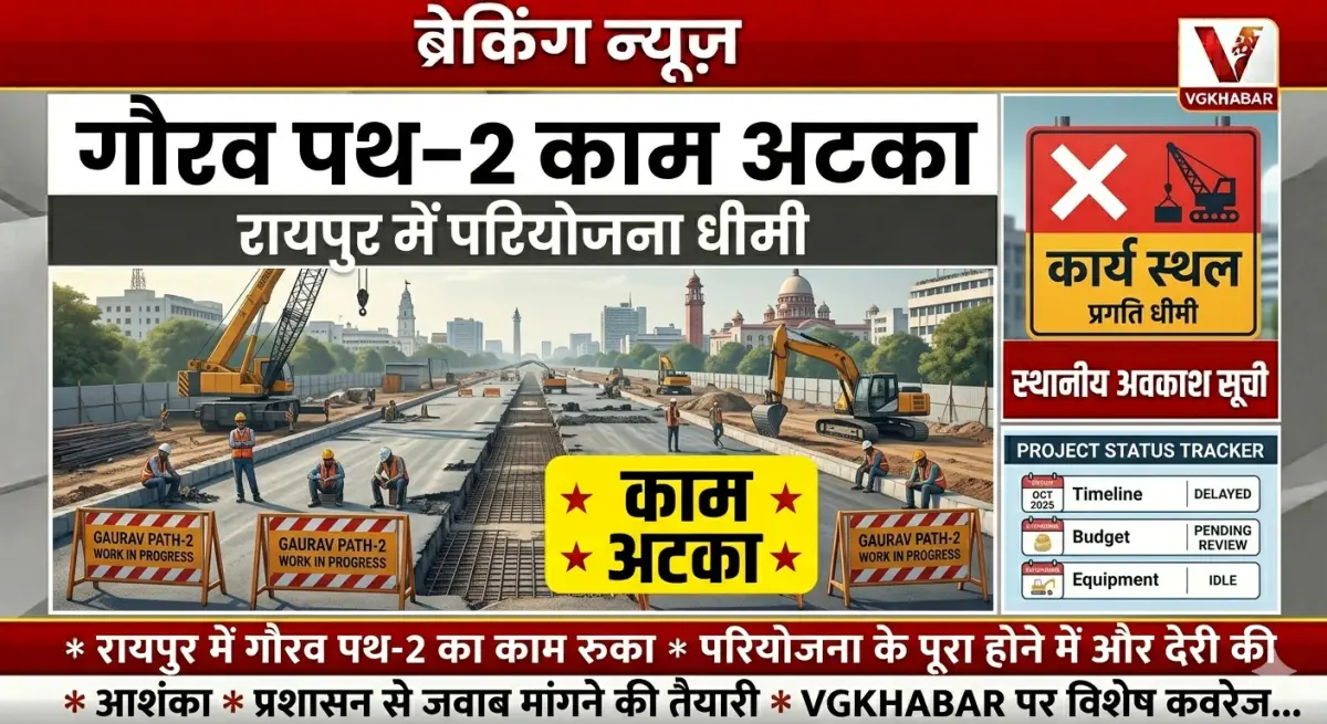 रायपुर में गौरव पथ-2 काम अटका
