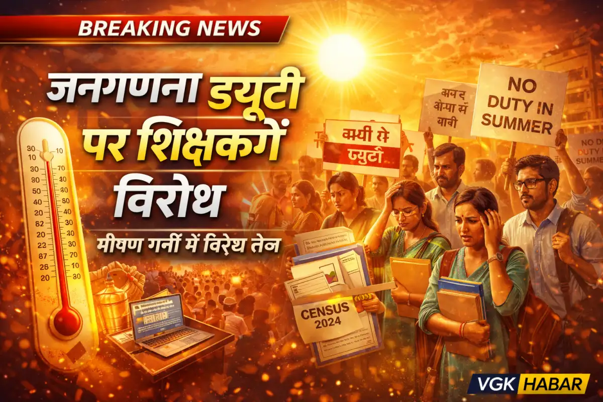 गर्मी में जनगणना ड्यूटी पर शिक्षकों विरोध
