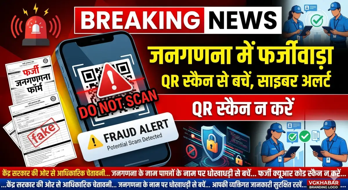 जनगणना में फर्जीवाड़ा, QR स्कैन न करें