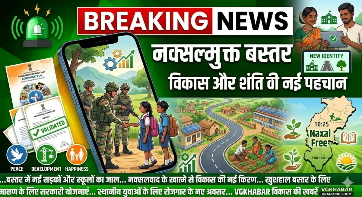 नक्सल मुक्त बस्तर को नई पहचान