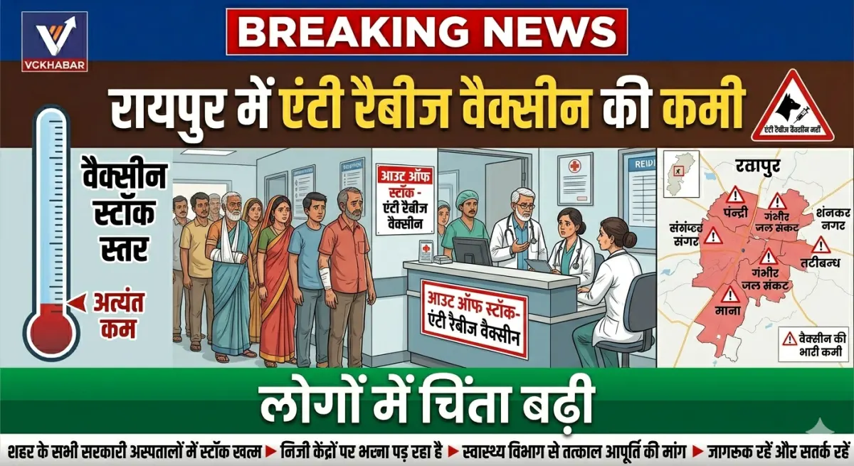 रायपुर में एंटी रैबीज वैक्सीन की कमी