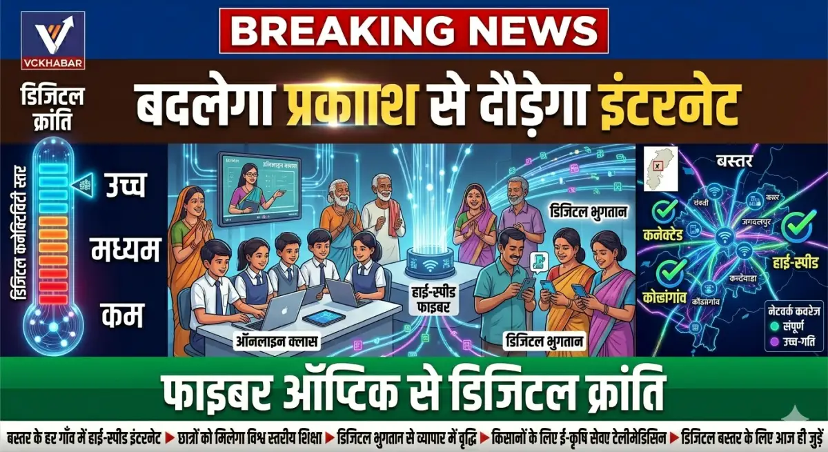 प्रकाश से दौड़ेगा इंटरनेट, बदलेगा बस्तर