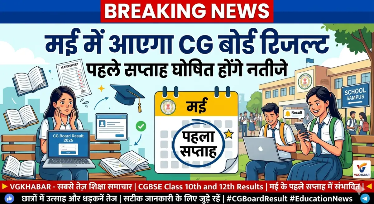 मई पहले सप्ताह आएगा CG बोर्ड रिजल्ट