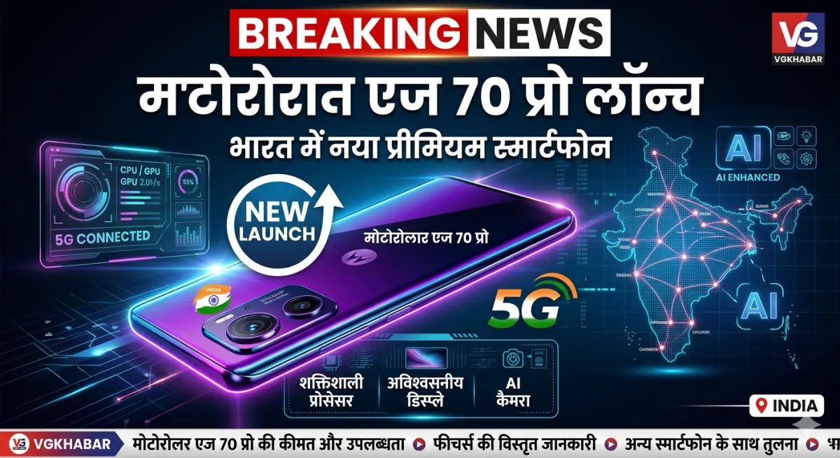 मोटोरोला एज 70 प्रो भारत में लॉन्च
