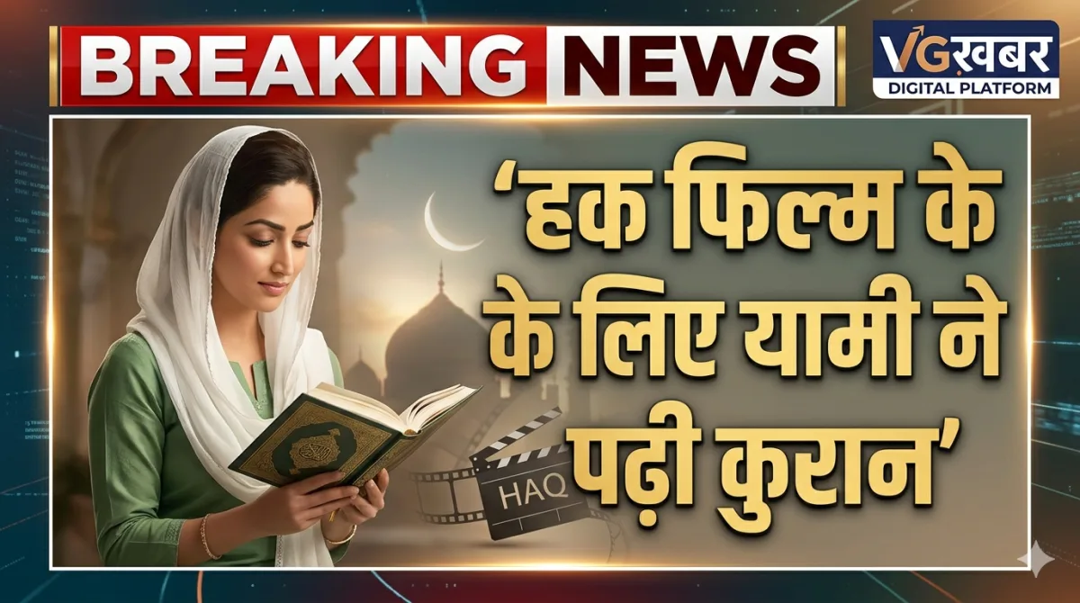 हक फिल्म के लिए यामी ने पढ़ी कुरान