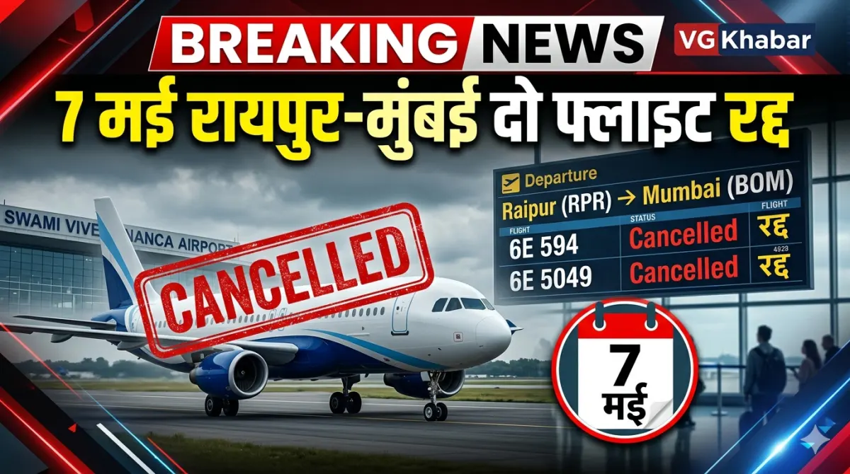 7 मई रायपुर मुंबई दो फ्लाइट रद्द