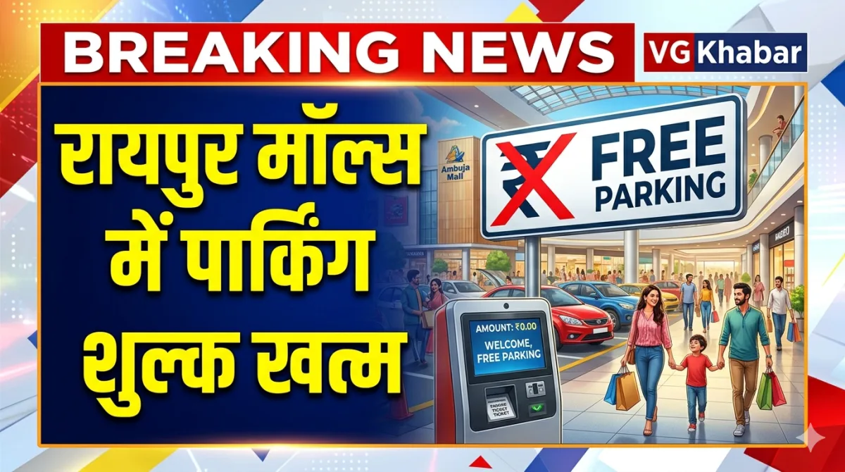 रायपुर मॉल्स में पार्किंग शुल्क खत्म
