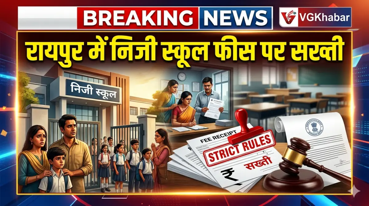 रायपुर में निजी स्कूल फीस पर सख्ती