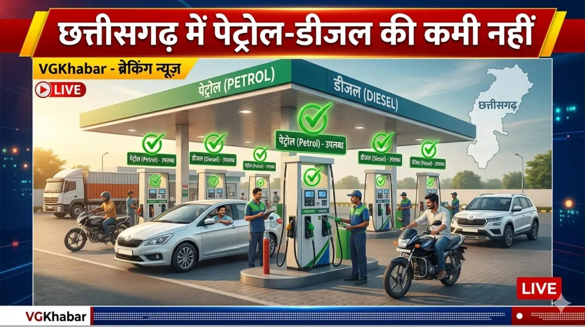 छत्तीसगढ़ में पेट्रोल डीजल की कमी नहीं