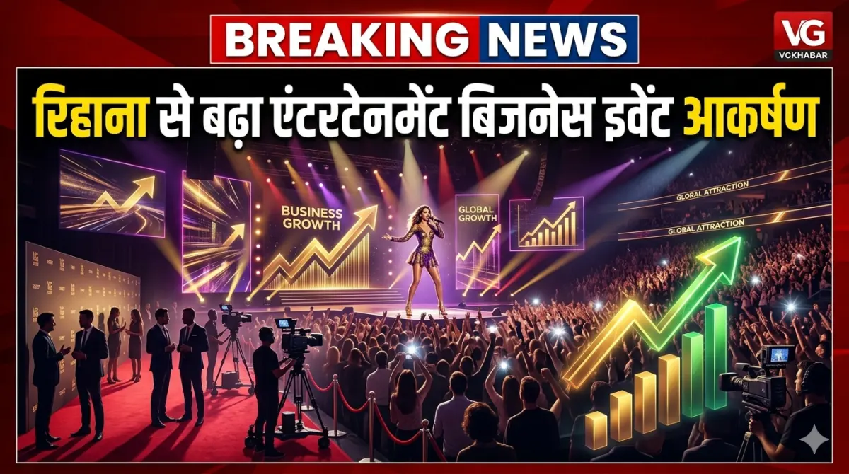 रिहाना से बढ़ा एंटरटेनमेंट बिजनेस इवेंट आकर्षण