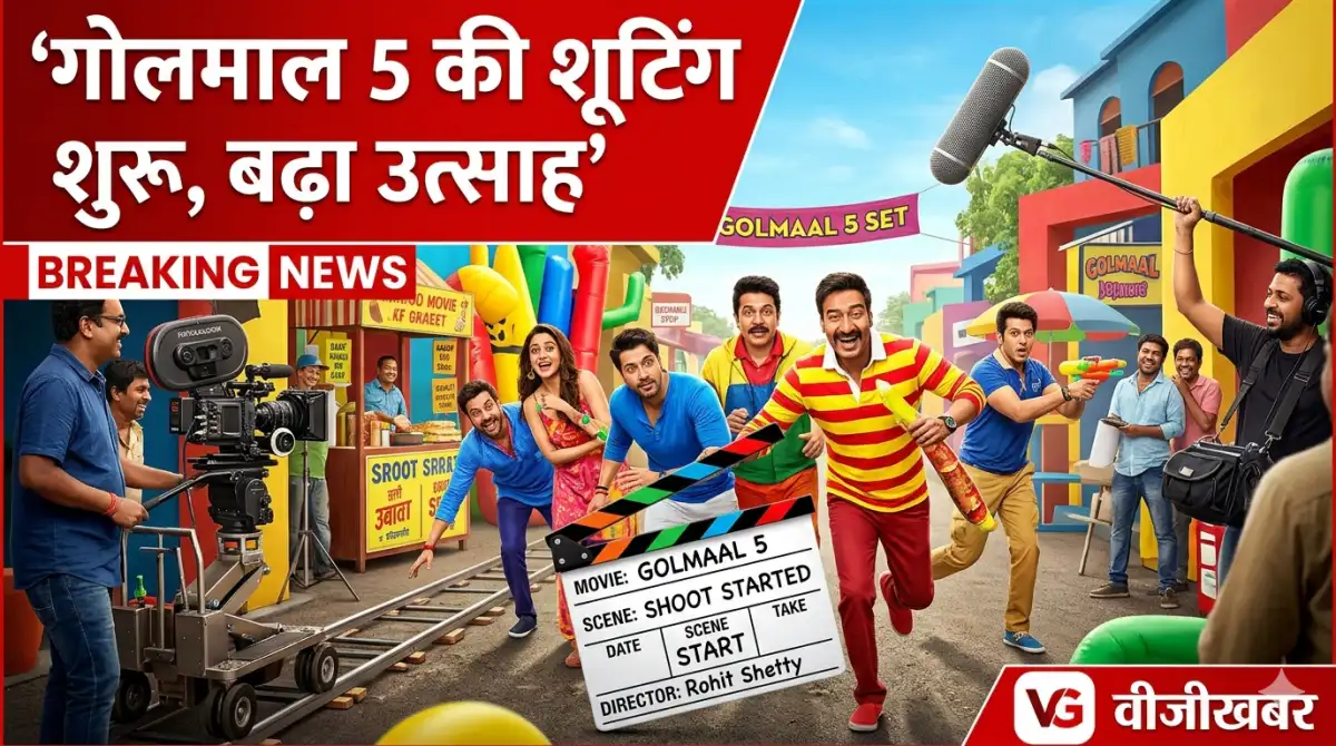 गोलमाल 5 की शूटिंग शुरू, बढ़ा उत्साह