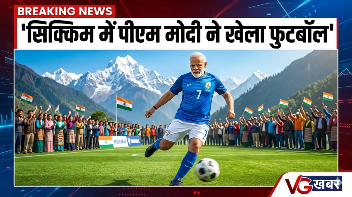 सिक्किम में पीएम मोदी ने खेला फुटबॉल