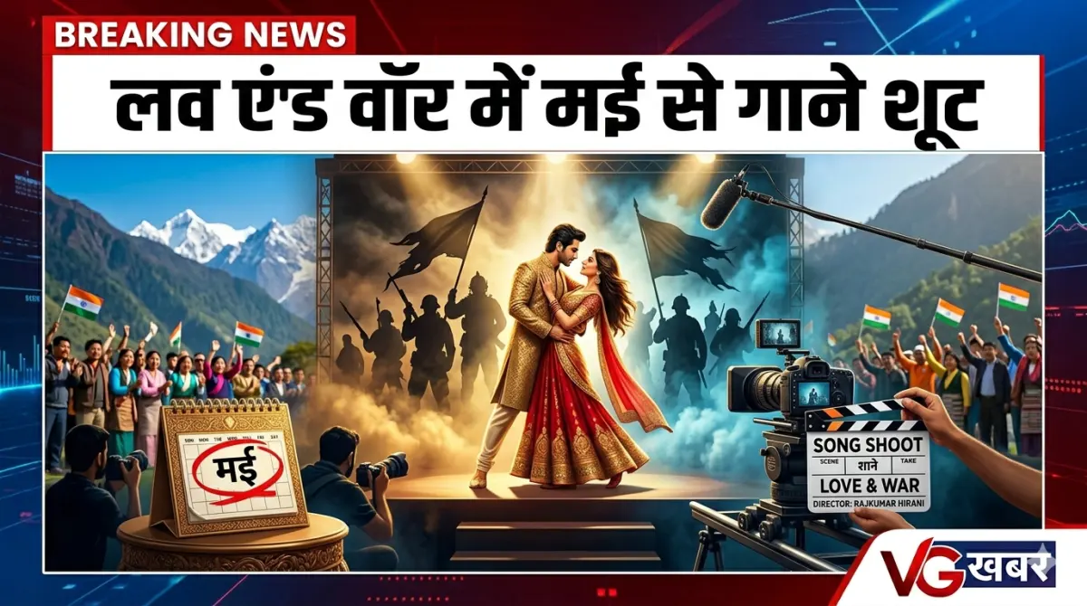 लव एंड वॉर में मई से गाने शूट