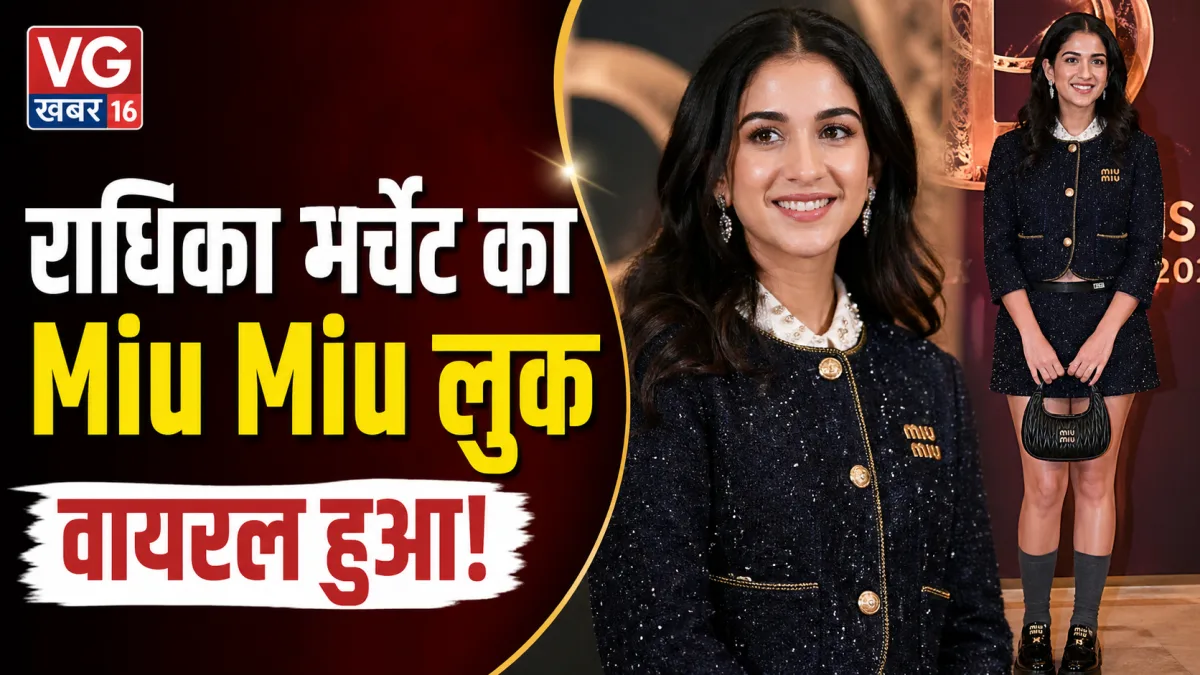 राधिका मर्चेंट का Miu Miu लुक वायरल हुआ