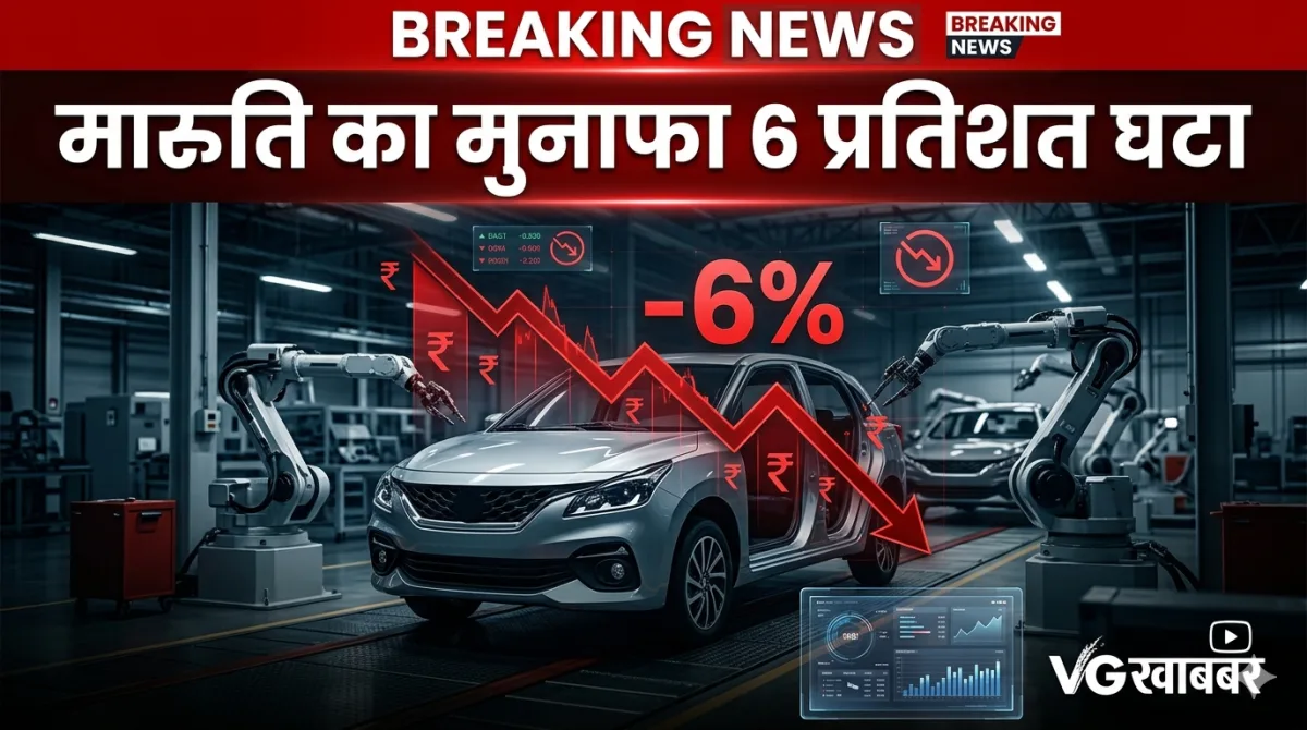 मारुति का मुनाफा 6 प्रतिशत घटा