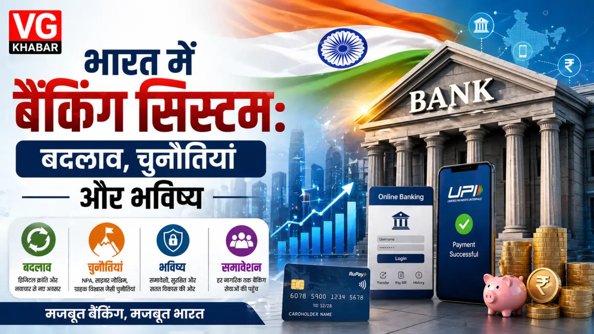 भारत में बैंकिंग सिस्टम: बदलाव, चुनौतियां और भविष्य