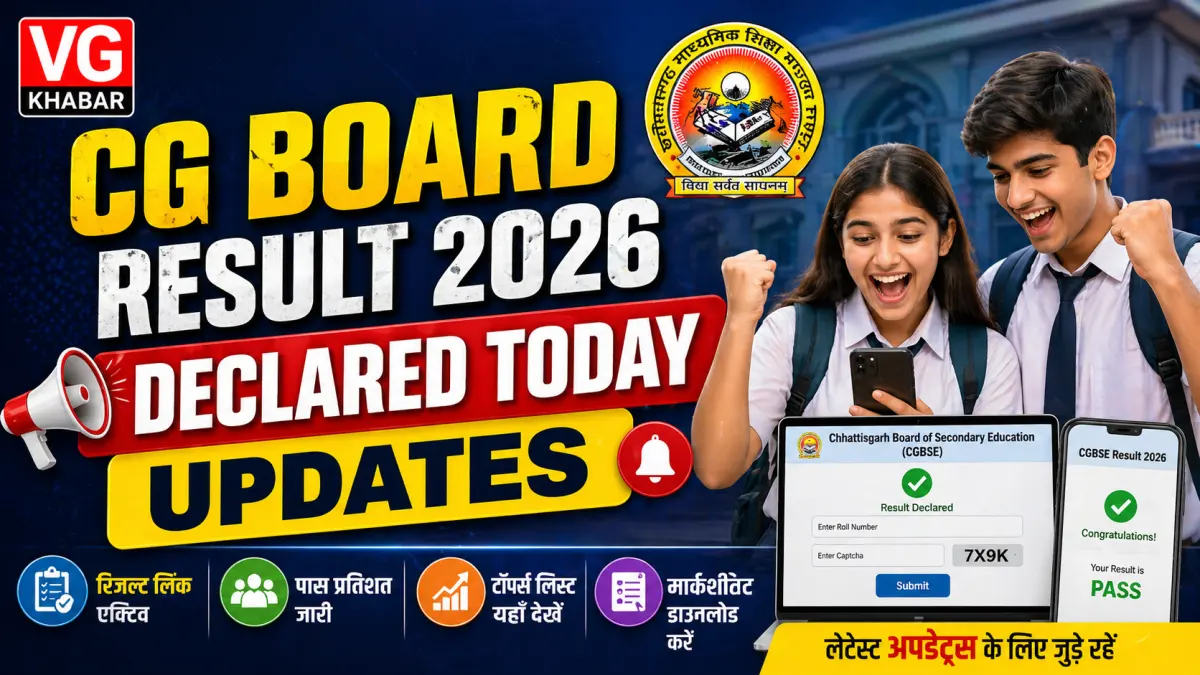 छत्तीसगढ़ बोर्ड रिजल्ट 2026 आज जारी, लाखों छात्रों का इंतजार खत्म
