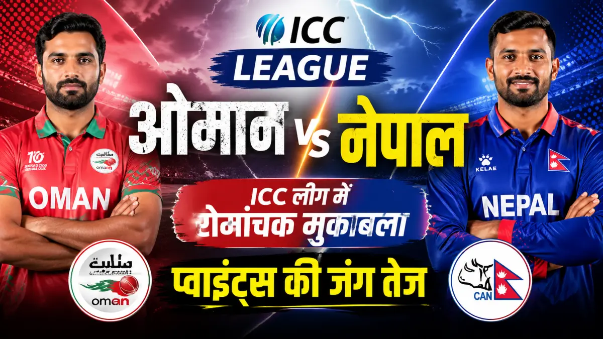 ओमान vs नेपाल: ICC लीग में रोमांचक मुकाबला, प्वाइंट्स की जंग तेज