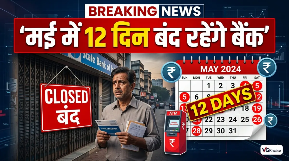 मई में 12 दिन बंद रहेंगे बैंक