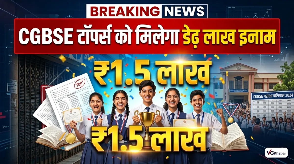 CGBSE टॉपर्स को मिलेगा डेढ़ लाख इनाम