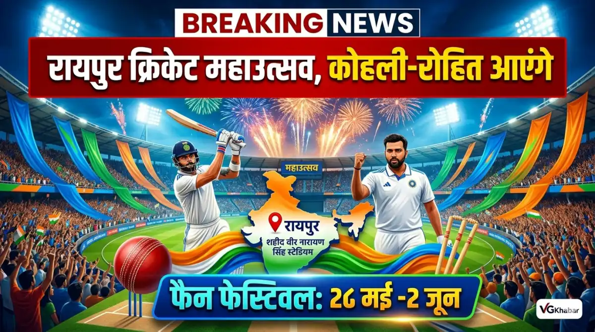 रायपुर क्रिकेट महाउत्सव, कोहली रोहित आएंगे