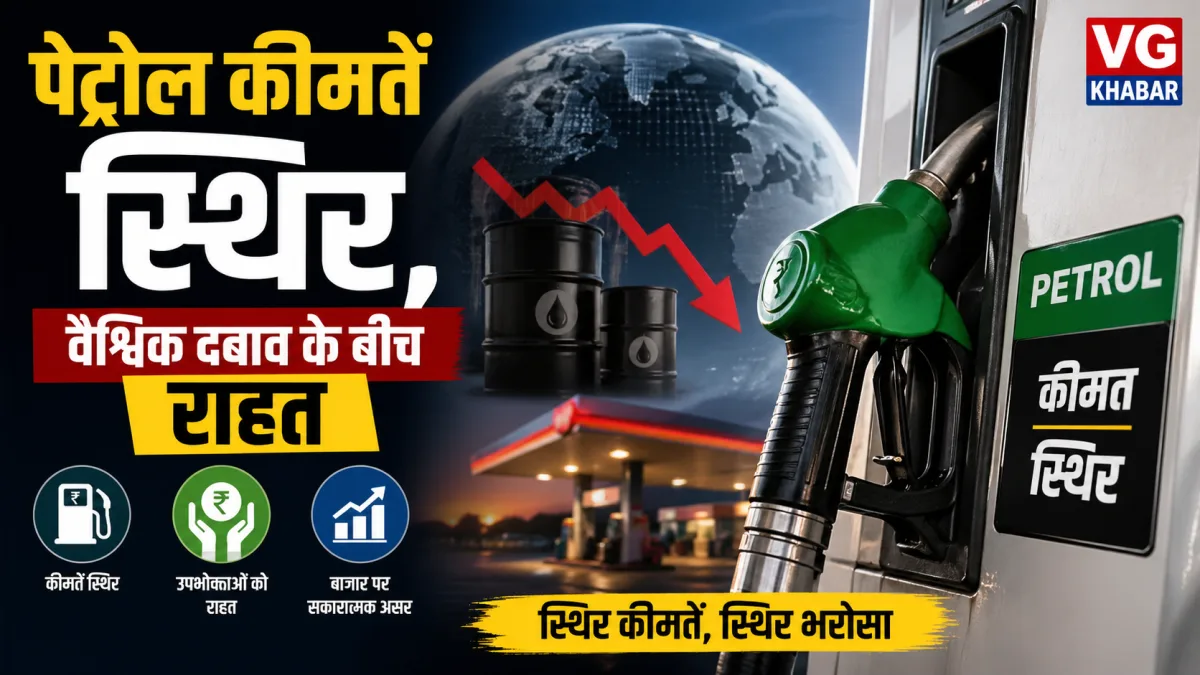 पेट्रोल कीमतें स्थिर, वैश्विक दबाव के बीच राहत