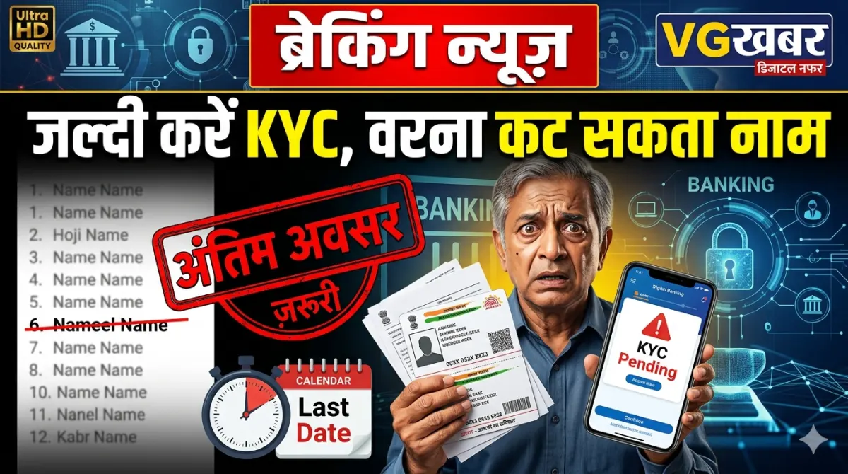 जल्दी करें KYC, वरना कट सकता नाम