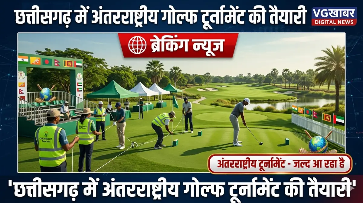 छत्तीसगढ़ में अंतरराष्ट्रीय गोल्फ टूर्नामेंट की तैयारी
