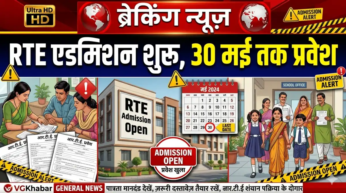 RTE एडमिशन शुरू, 30 मई तक प्रवेश