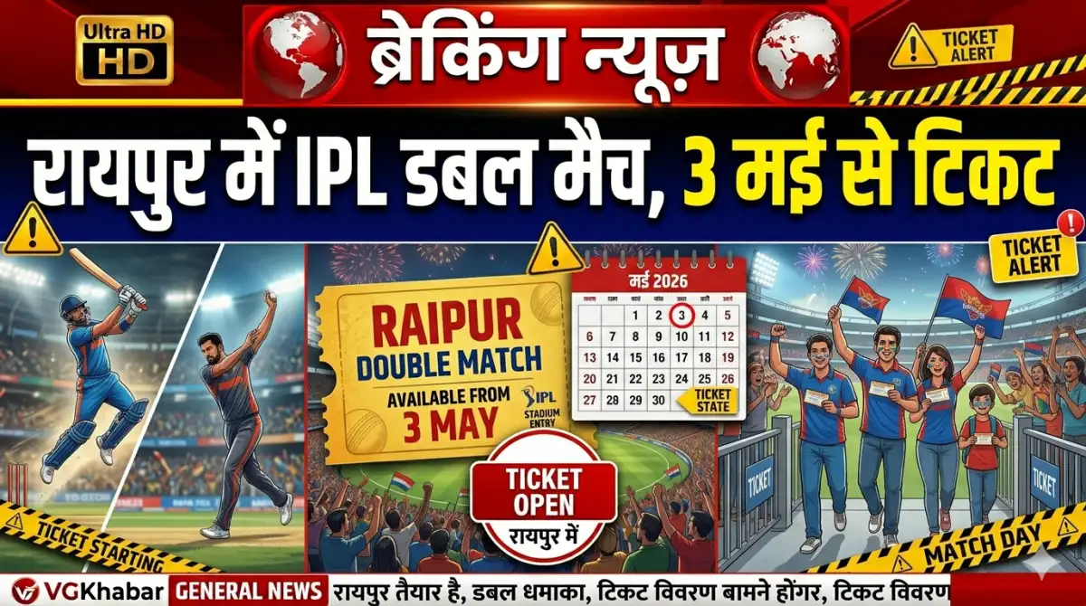 रायपुर में IPL डबल मैच, 3 मई से टिकट