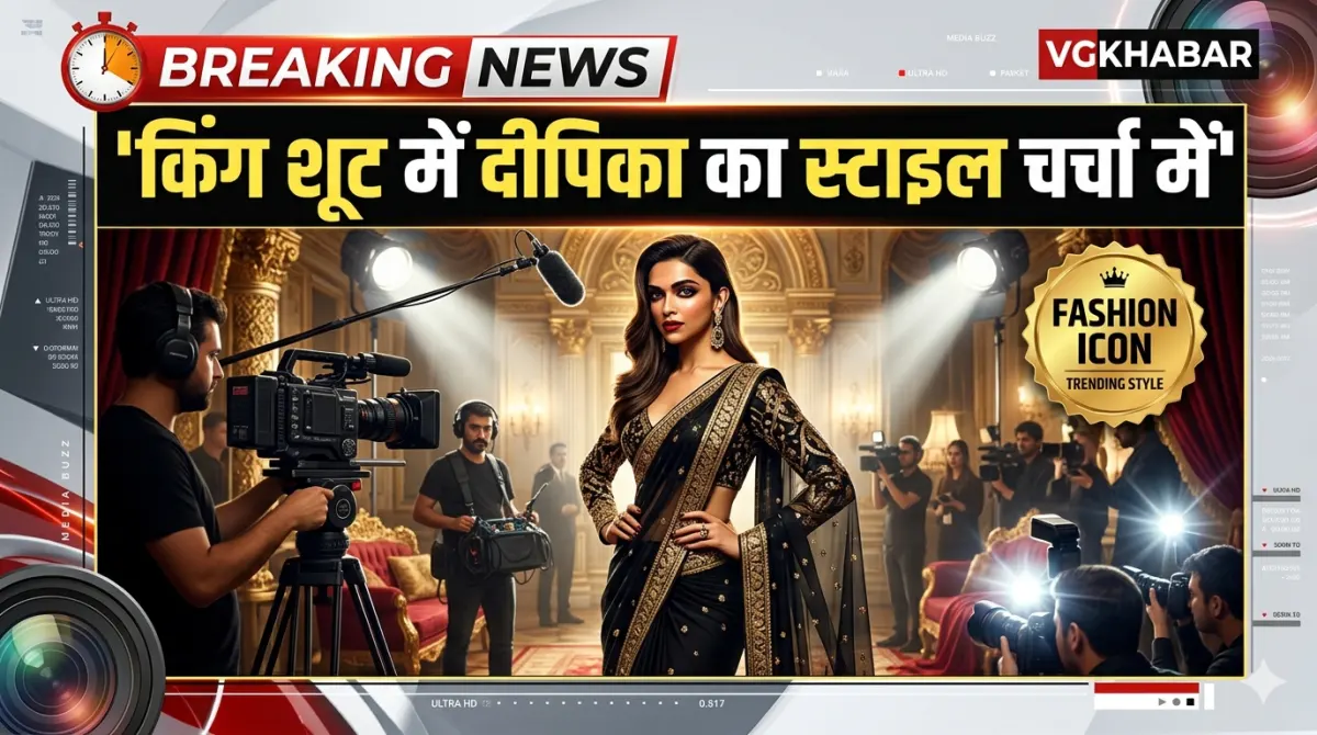 किंग शूट में दीपिका का स्टाइल चर्चा में