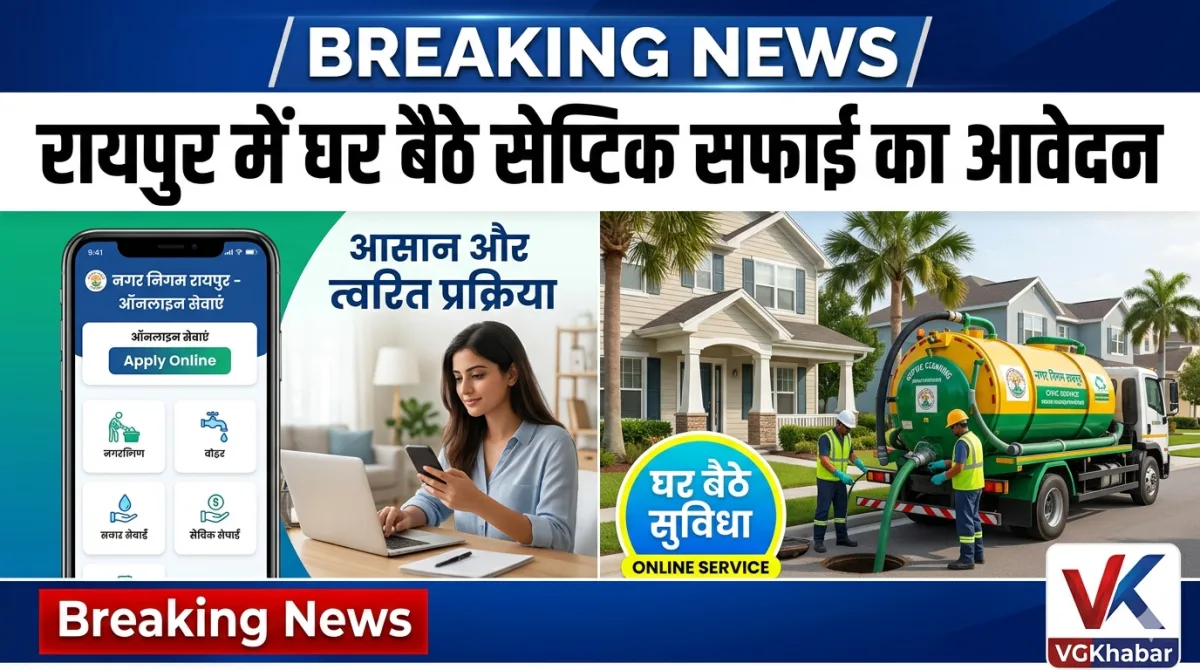 रायपुर में घर बैठे सेप्टिक सफाई का आवेदन