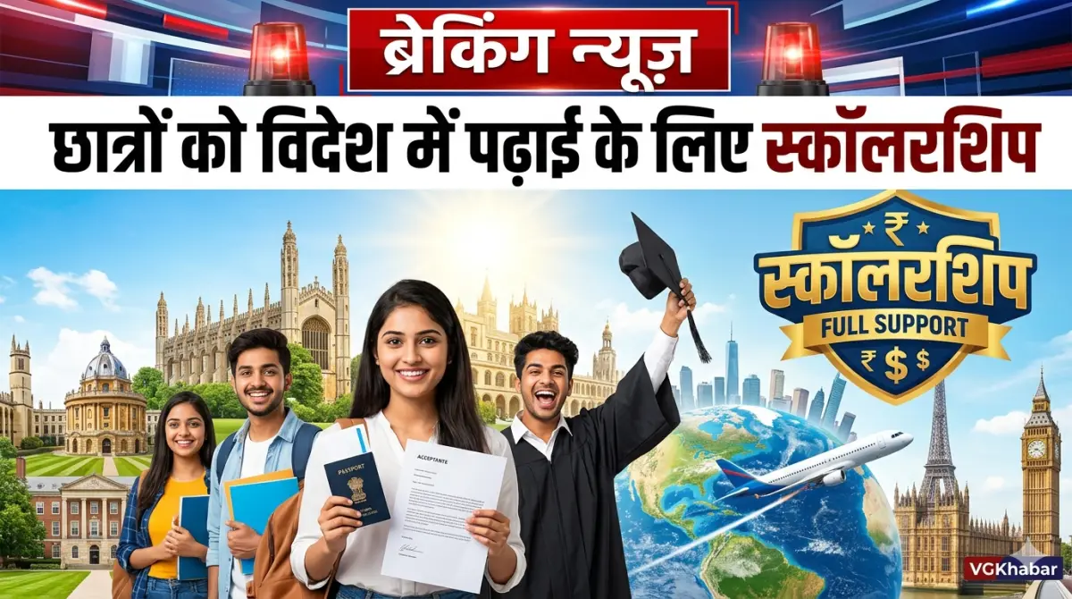 छात्रों को विदेश में पढ़ाई के लिए स्कॉलरशिप