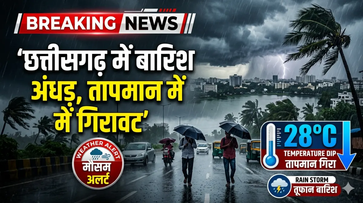छत्तीसगढ़ में बारिश अंधड़, तापमान में गिरावट