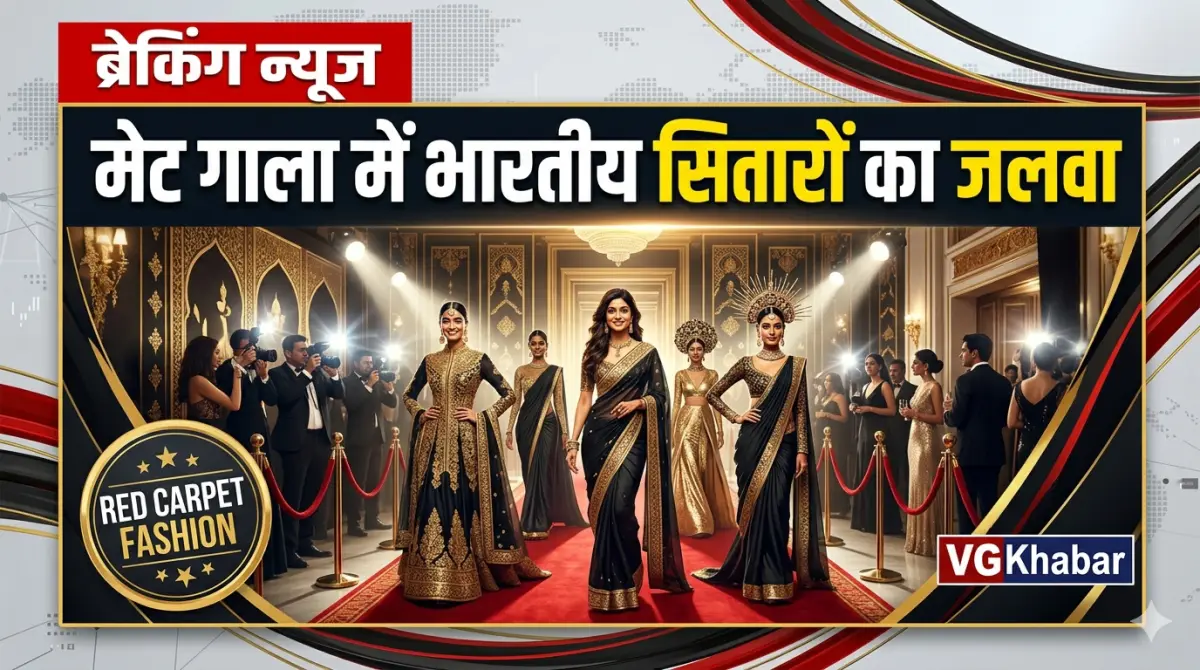 मेट गाला में भारतीय सितारों का जलवा