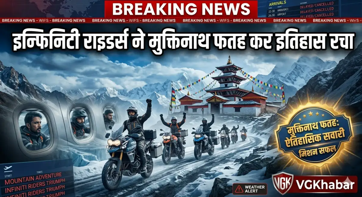 इन्फिनिटी राइडर्स ने मुक्तिनाथ फतह कर इतिहास रचा