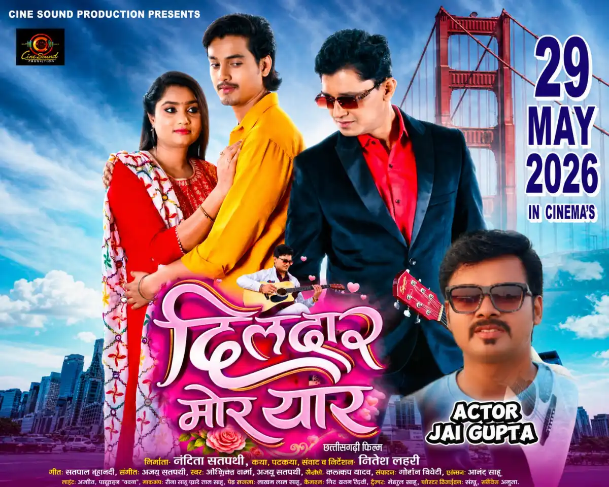 CG Film "Dil Daar More Yaar" 29 मई 2026 को होगी रिलीज