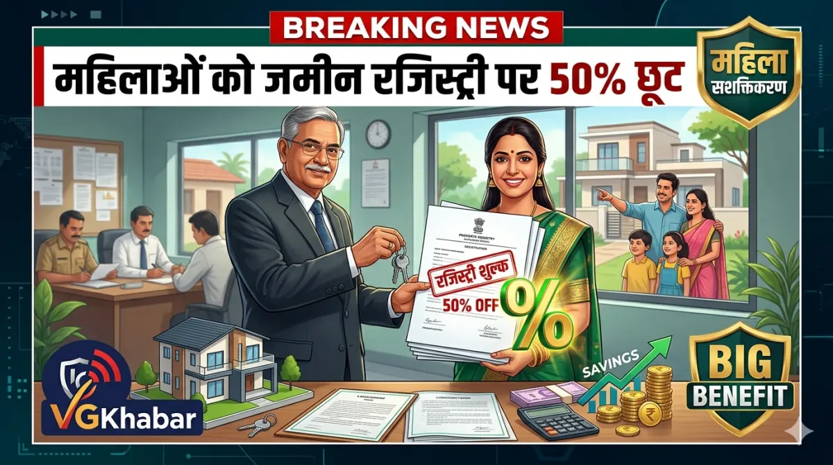 महिलाओं को जमीन रजिस्ट्री पर 50% छूट