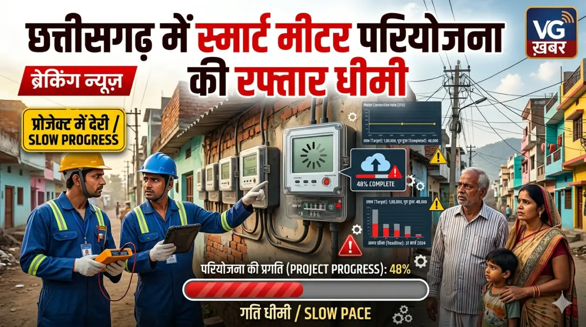 छत्तीसगढ़ में स्मार्ट मीटर परियोजना की रफ्तार धीमी