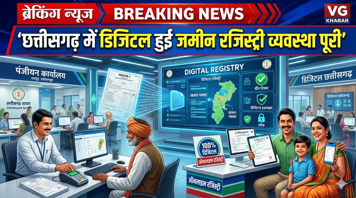 छत्तीसगढ़ में डिजिटल हुई जमीन रजिस्ट्री व्यवस्था पूरी